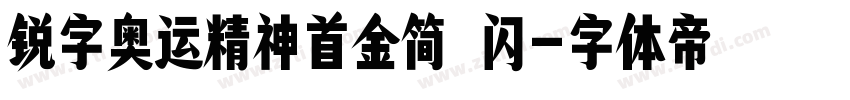 锐字奥运精神首金简 闪字体转换